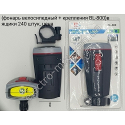 A647 Фонарь велосипедный + крепление BL-800